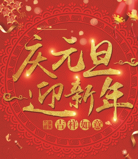 有为玻璃——提前祝大家元旦快乐！