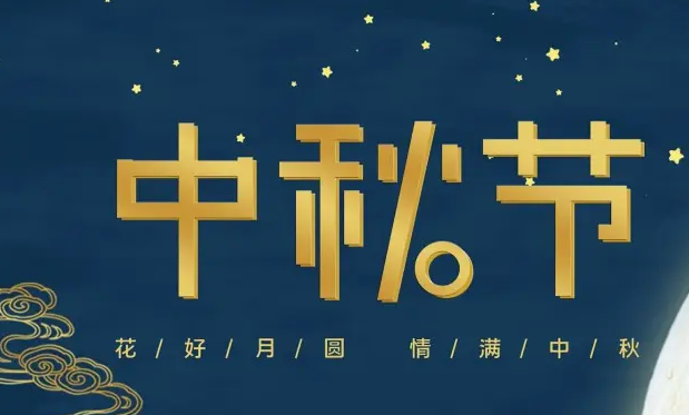 有为——祝大家中秋快乐！